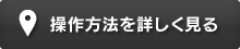 操作方法を詳しく見る