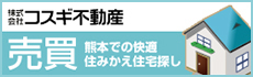 熊本で快適住みかえ住宅探し売買