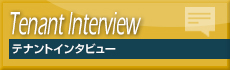 テナントインタビュー一覧へ
