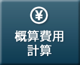 概算費用計算