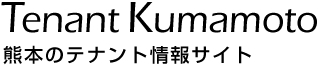 テナント熊本